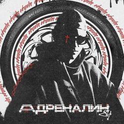 Адреналин