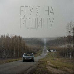 Слушать альбом - Еду я на Родину