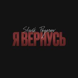 Слушать альбом - Я вернусь