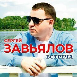 Слушать альбом - Встреча