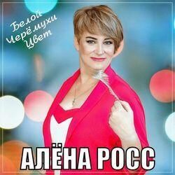 Слушать альбом - Белой черёмухи цвет