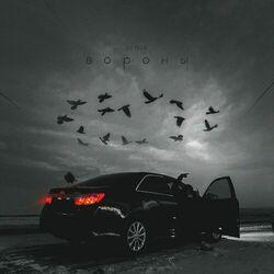 Слушать альбом - Вороны