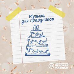 Слушать альбом - Музыка для праздников