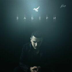 Слушать альбом - Забери