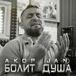 Слушать альбом - Болит душа