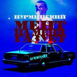 Слушать альбом - Мент