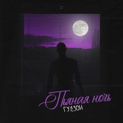 Слушать альбом - Пьяная ночь