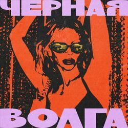 Слушать альбом - Чёрная Волга