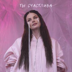 Слушать альбом - Ты счастлива