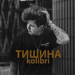 Слушать альбом - Тишина