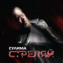 Слушать альбом - Стреляй