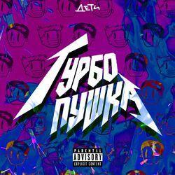 Слушать альбом - ТУРБО ПУШКА (RAVE)