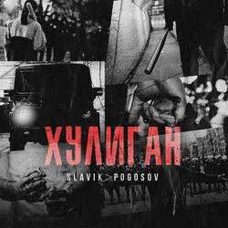 Слушать альбом - Хулиган