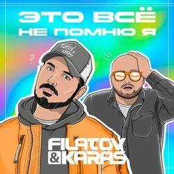 Слушать альбом - Это всё не помню я
