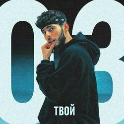 Слушать альбом - Твой 03
