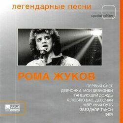 Слушать альбом - Легендарные песни