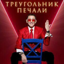 Слушать альбом - Треугольник печали