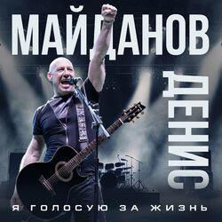 Слушать альбом - Я голосую за жизнь