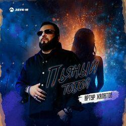 Слушать альбом - Пьяный тобой
