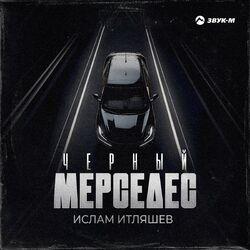 Слушать альбом - Чёрный мерседес