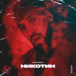 Слушать альбом - Никотин