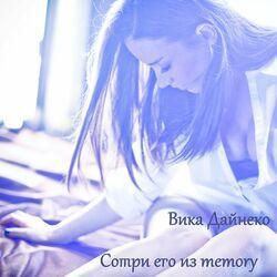 Слушать альбом - Сотри его из Memory