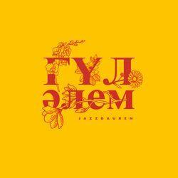Слушать альбом - Гүл әлем
