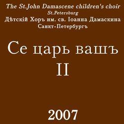 Слушать альбом - Се царь вашъ II