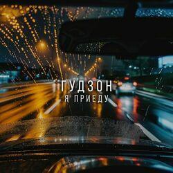 Слушать альбом - Я приеду