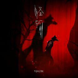 Слушать альбом - 怪物