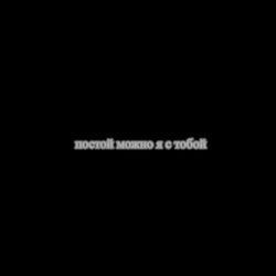 Слушать альбом - постой можно я с тобой