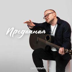 Слушать альбом - Преданная