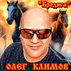 Слушать альбом - Бродяга