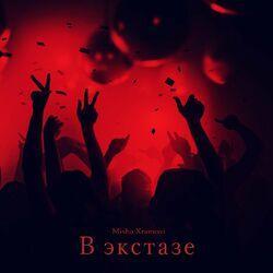 Слушать альбом - В экстазе