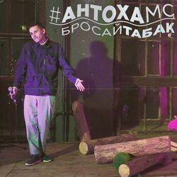 Слушать альбом - Бросай табак