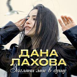 Слушать альбом - Загляни мне в душу