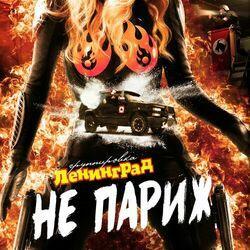 Слушать альбом - Не Париж