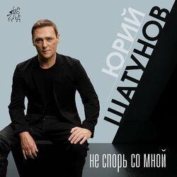 Слушать альбом - Не спорь со мной