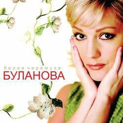 Слушать альбом - Белая черёмуха