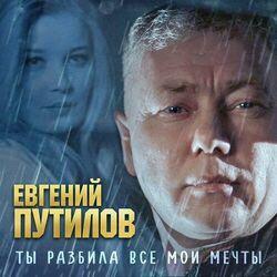 Слушать альбом - Ты разбила все мои мечты