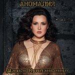 Слушать альбом - Аномалия (2018)