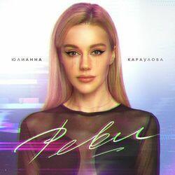 Слушать альбом - Реви