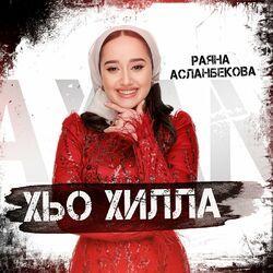 Слушать альбом - Хьо хилла