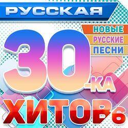 Слушать альбом - Русская 30-ка хитов 6 (Новые русские песни)