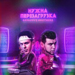 Слушать альбом - НУЖНА ПЕРЕЗАГРУЗКА