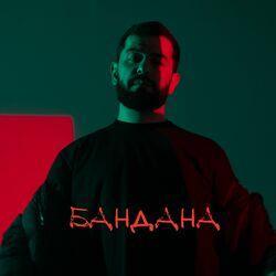 Слушать альбом - Бандана