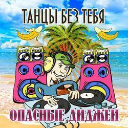 Слушать альбом - Танцы без тебя