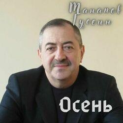 Слушать альбом - Осень