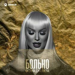 Слушать альбом - Больно