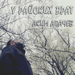 Слушать альбом - У Райских врат